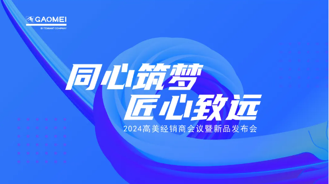 同心筑夢，匠心致遠 —聚焦2024高美經(jīng)銷商會議