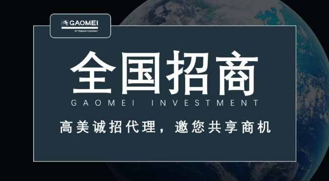 高美誠(chéng)招代理，邀您共享商機(jī)