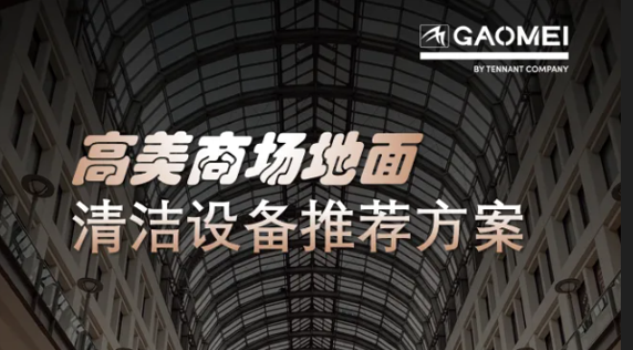 現(xiàn)代商業(yè)，體驗(yàn)至上——高美助力商場(chǎng)地面清潔管理