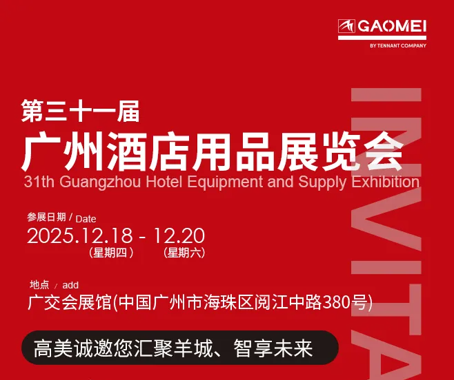 “慧”聚羊城，高美邀您相約廣州酒店用品展