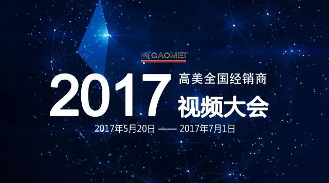 智慧之火，可以燎原——聚焦高美全國經(jīng)銷商視頻大會，專業(yè)只為更好