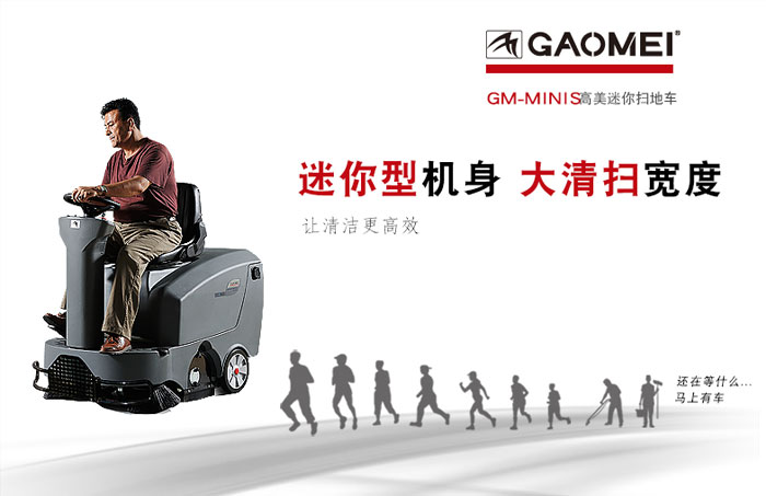 高美電動駕駛式保潔清掃車的優(yōu)勢有哪些？